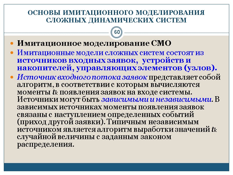 60 ОСНОВЫ ИМИТАЦИОННОГО МОДЕЛИРОВАНИЯ СЛОЖНЫХ ДИНАМИЧЕСКИХ СИСТЕМ Имитационное моделирование СМО   Имитационные модели